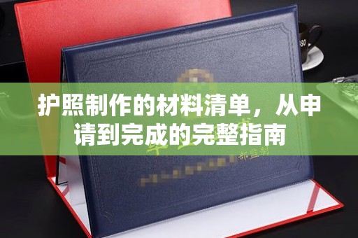 寮步护照制作的材料清单，从申请到完成的完整指南