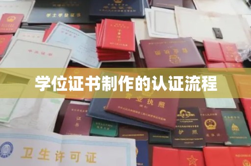 寮步学位证书制作的认证流程