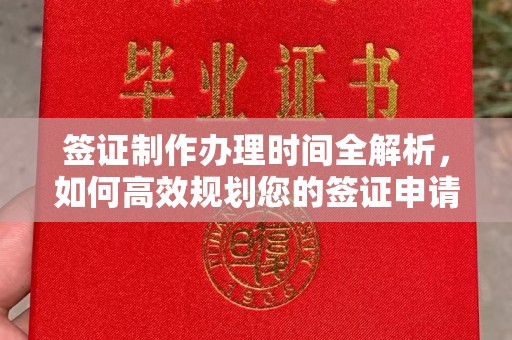寮步签证制作办理时间全解析，如何高效规划您的签证申请流程