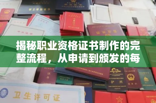 寮步揭秘职业资格证书制作的完整流程，从申请到颁发的每一步