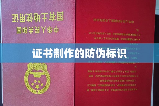 寮步证书制作的防伪标识