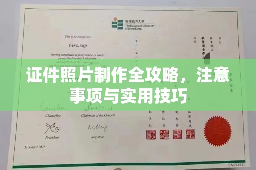 寮步证件照片制作全攻略，注意事项与实用技巧