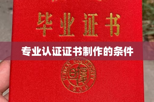寮步专业认证证书制作的条件