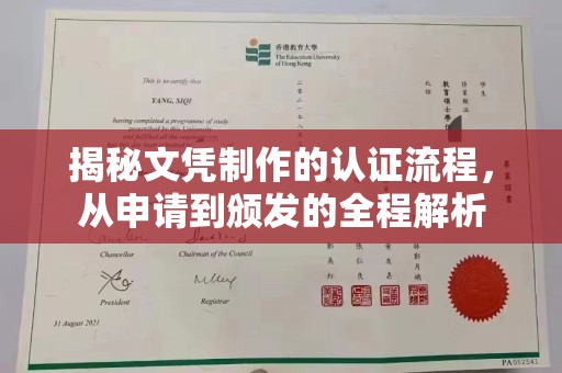 寮步揭秘文凭制作的认证流程，从申请到颁发的全程解析