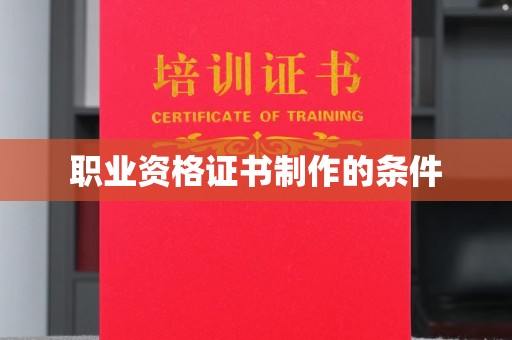 寮步职业资格证书制作的条件