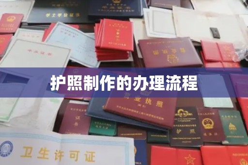 寮步护照制作的办理流程