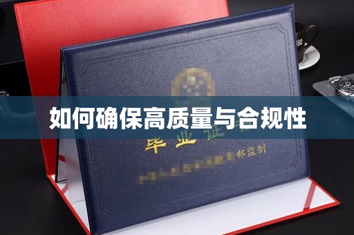 寮步如何确保高质量与合规性