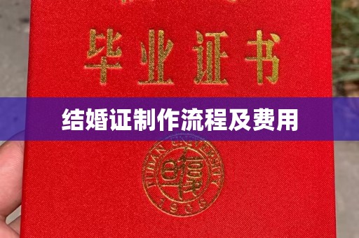 寮步结婚证制作流程及费用
