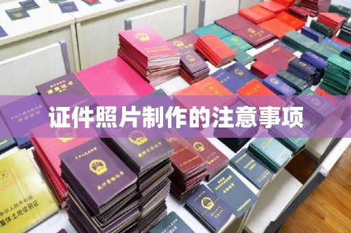 寮步证件照片制作的注意事项