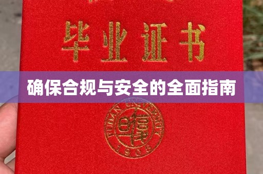 寮步确保合规与安全的全面指南