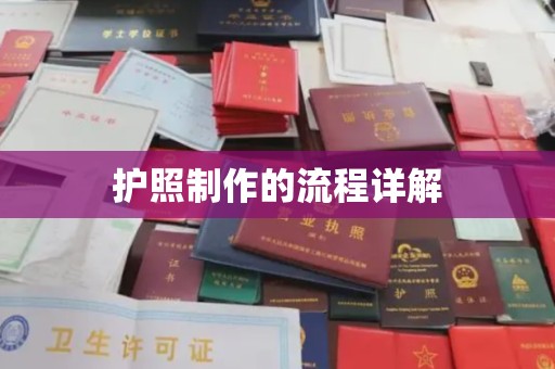 寮步护照制作的流程详解