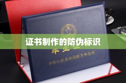 寮步证书制作的防伪标识