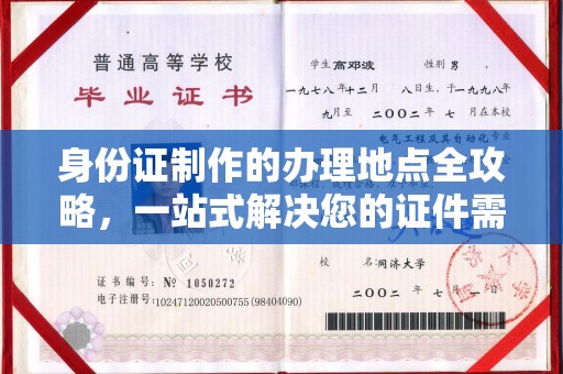 寮步身份证制作的办理地点全攻略，一站式解决您的证件需求