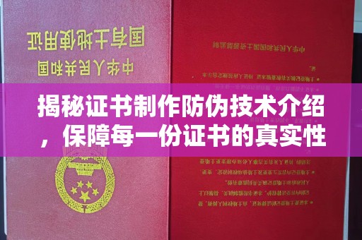 寮步揭秘证书制作防伪技术介绍，保障每一份证书的真实性