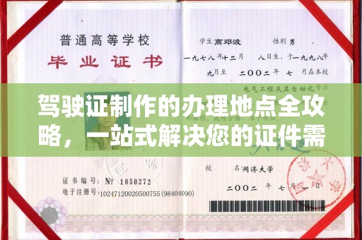 寮步驾驶证制作的办理地点全攻略，一站式解决您的证件需求
