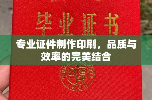 寮步专业证件制作印刷，品质与效率的完美结合