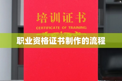寮步职业资格证书制作的流程