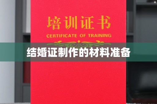 寮步结婚证制作的材料准备