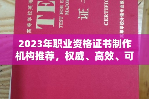 寮步2023年职业资格证书制作机构推荐，权威、高效、可靠