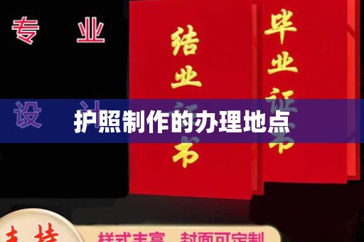 寮步护照制作的办理地点