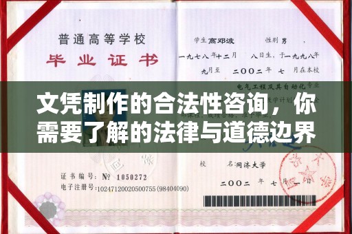 寮步文凭制作的合法性咨询，你需要了解的法律与道德边界