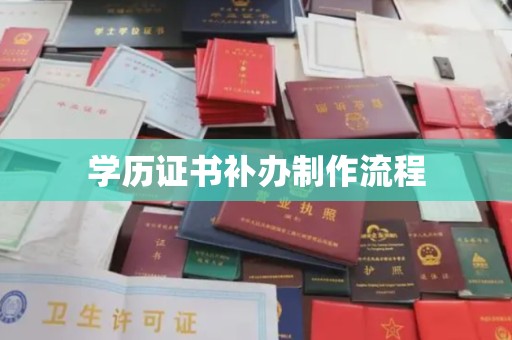 寮步学历证书补办制作流程
