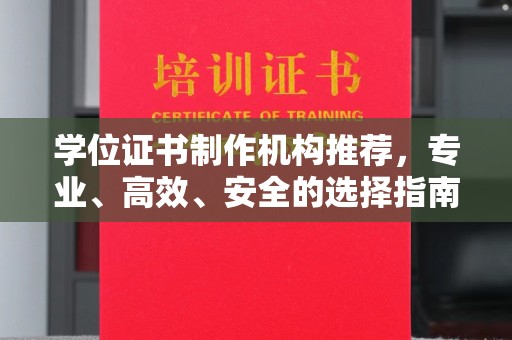 寮步学位证书制作机构推荐，专业、高效、安全的选择指南