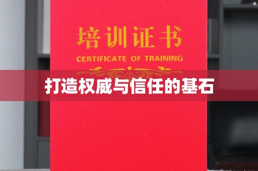 寮步打造权威与信任的基石