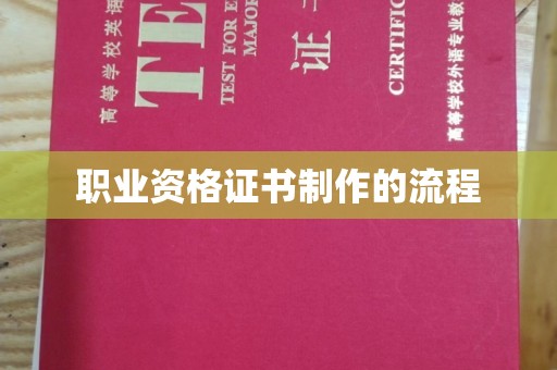 寮步职业资格证书制作的流程