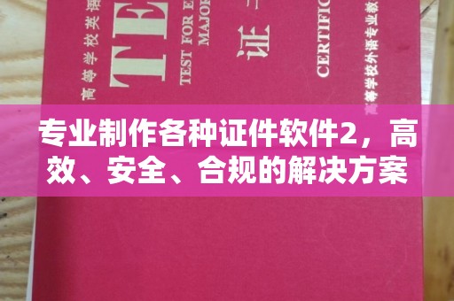 寮步专业制作各种证件软件2，高效、安全、合规的解决方案