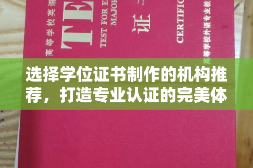 寮步选择学位证书制作的机构推荐，打造专业认证的完美体验
