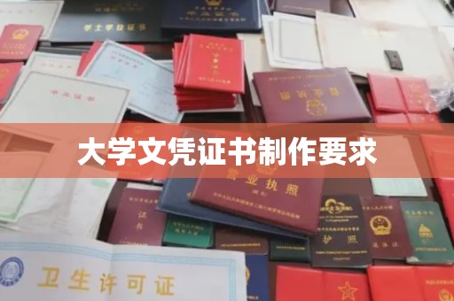 寮步大学文凭证书制作要求