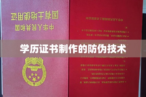 寮步学历证书制作的防伪技术