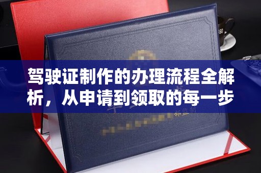 寮步驾驶证制作的办理流程全解析，从申请到领取的每一步