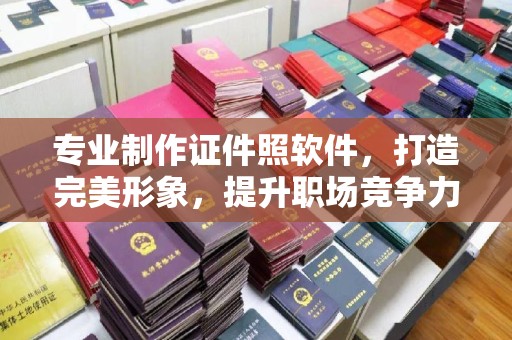 寮步专业制作证件照软件，打造完美形象，提升职场竞争力