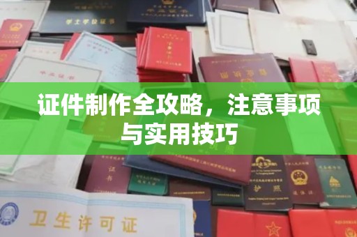 寮步证件制作全攻略，注意事项与实用技巧