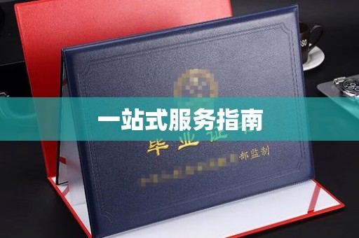 寮步一站式服务指南