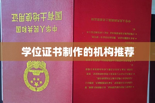 寮步学位证书制作的机构推荐