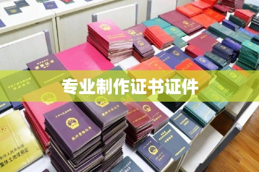 寮步专业制作证书证件