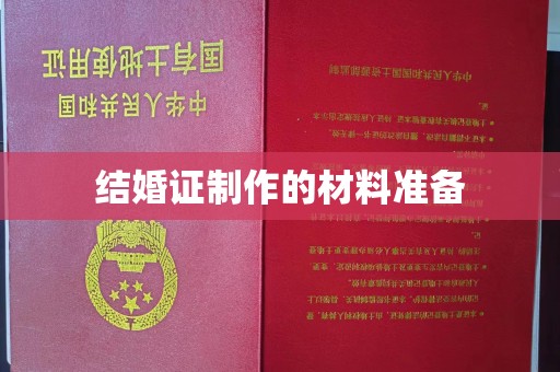 寮步结婚证制作的材料准备