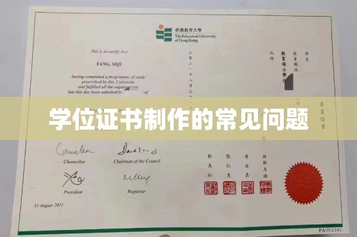 寮步学位证书制作的常见问题