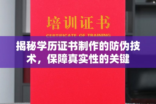 寮步揭秘学历证书制作的防伪技术，保障真实性的关键