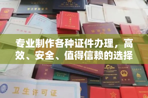寮步专业制作各种证件办理，高效、安全、值得信赖的选择