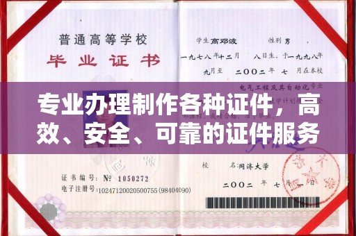寮步专业办理制作各种证件，高效、安全、可靠的证件服务专家