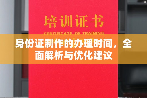 寮步身份证制作的办理时间，全面解析与优化建议