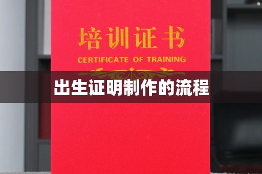寮步出生证明制作的流程