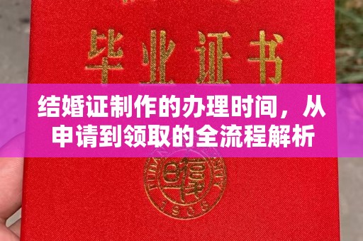 寮步结婚证制作的办理时间，从申请到领取的全流程解析