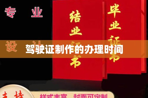 寮步驾驶证制作的办理时间