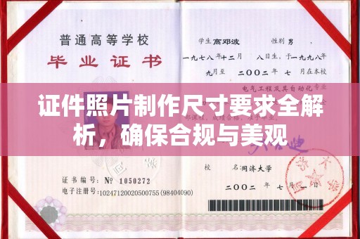 寮步证件照片制作尺寸要求全解析，确保合规与美观