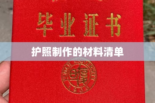寮步护照制作的材料清单